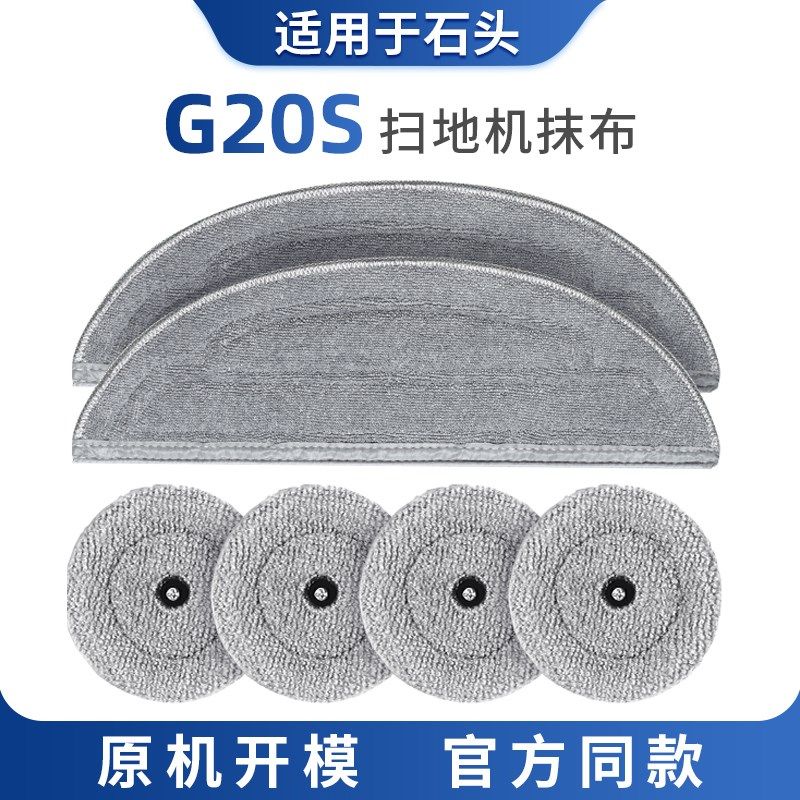 适用于石头G20S拖布抹布耗材扫地机机器人配件可水洗替换