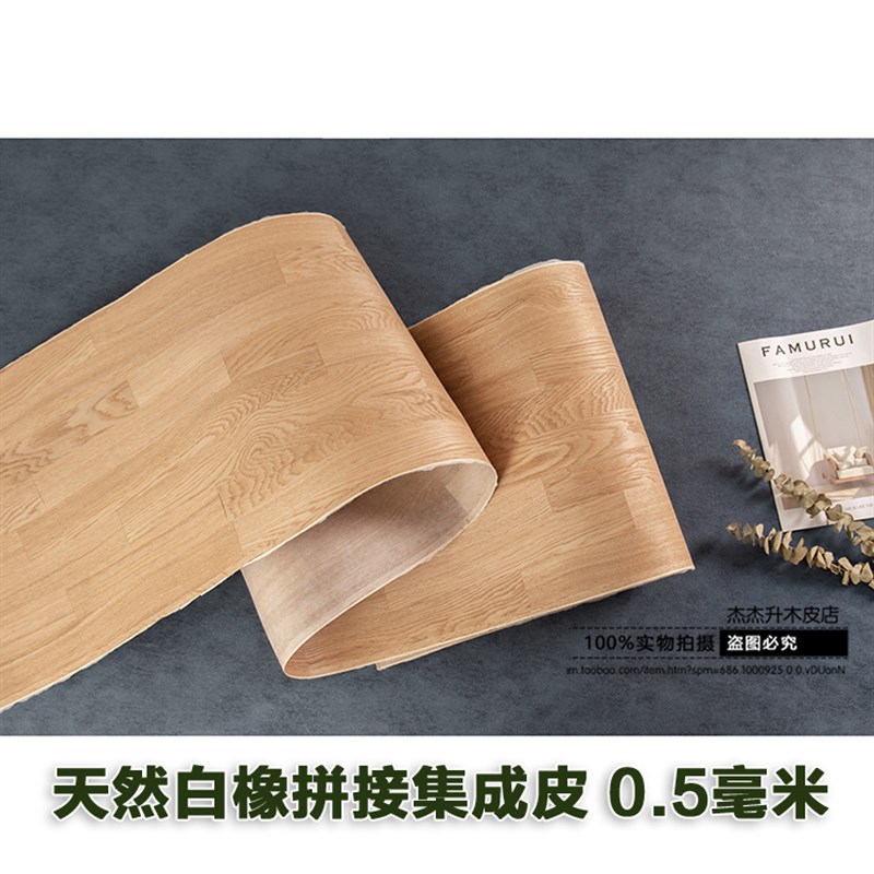 天然白橡木皮 白橡集成皮 宽幅拼接木皮 手工贴皮 饰面板贴皮