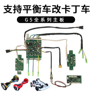 电动卡丁车轮毂电机驱动控制主板通用平衡车改装配件脚踏加速刹车