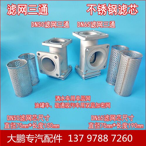 程力洒水吸污车双层加密不锈钢滤芯水泵三通过滤器总成DN5065配件