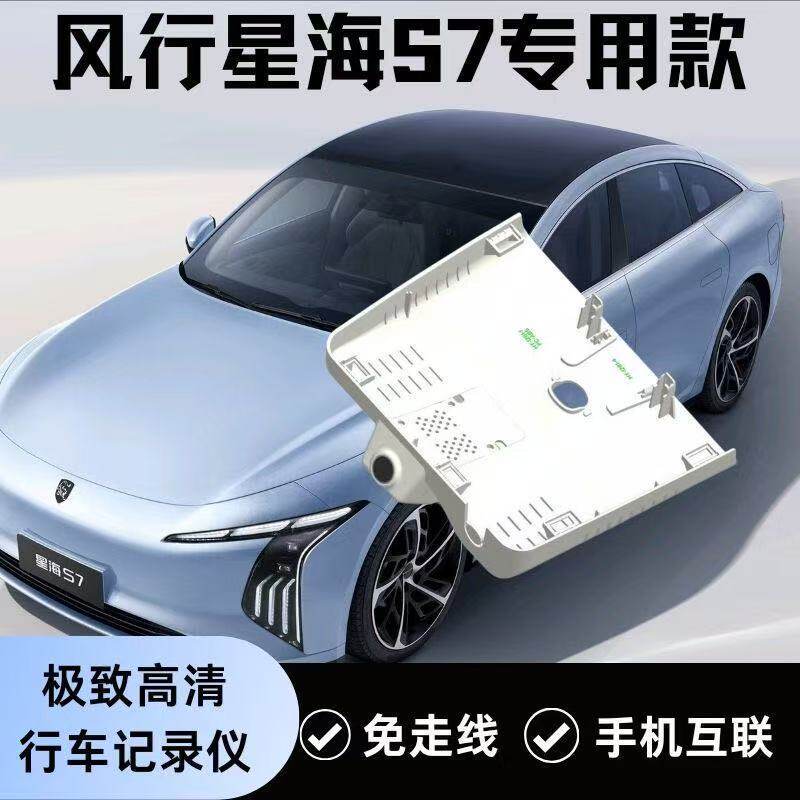 东风风行星海s7行车记录仪免布线无损安装原车风格专用高清记录仪