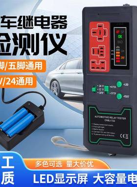 1a2V电/24汽车继器检测仪c39588arReldetector四y脚伍脚故障分析