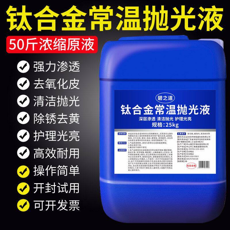 钛合金常温抛光液工业金属表面光亮处理剂钛金属铝合金镜面光亮剂