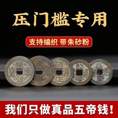 五帝铜钱真品六帝挂件过门下压门槛对门古币入户门装修葫芦摆件