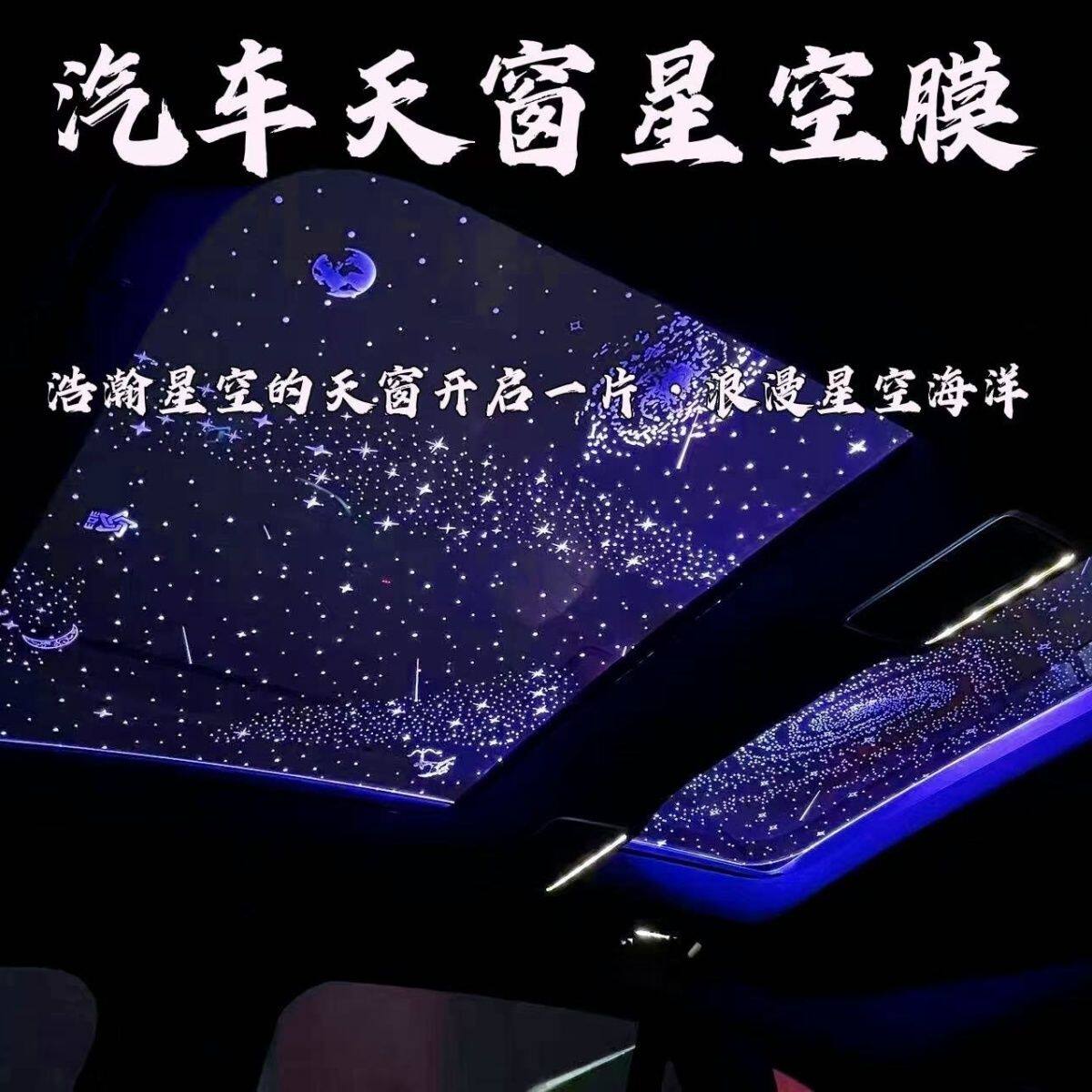 汽车七彩天窗星空灯汽车装饰灯内饰天窗星空膜氛围灯星空顶夜光