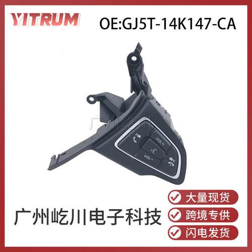 GJ5T-14K147-CA适用于福特汽车定速巡航开关多功能方向盘按键开关