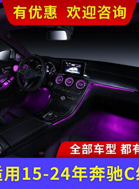 适用15-21-23款奔驰C级C200L氛围灯C260L前后出风口发光涡轮改装