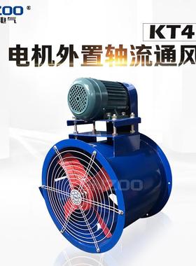 0.75KW耐高温工业排烟喷漆水帘送风机KT40-5电机外置轴流通风机