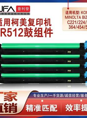 适用DR512美能达C224鼓架284364c454eC554硒鼓C221S鼓组件C281