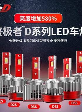 头文字D专车专用原厂氙气灯改装直插式D系列LEDD1SD2SD3SD4SD5SD8