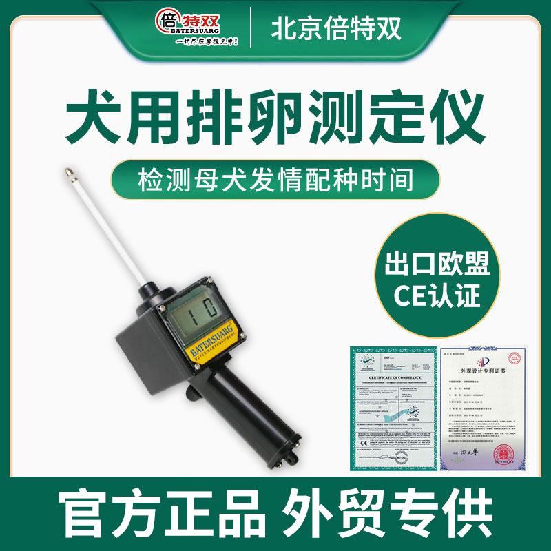 倍特双全自动犬用排卵测定仪一代狗狗发情测定仪排卵仪