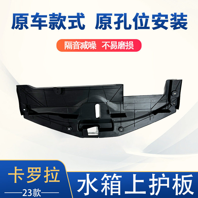 23卡罗拉双擎水箱上护板水箱上盖板水箱上护板上导流