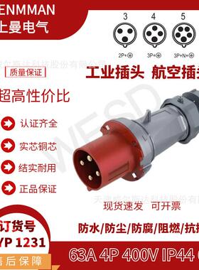 NENMMAN上曼领航防水插头TYP:1231工业航空插头63A4芯IP44专票