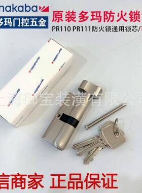 多玛防火锁锁芯PR110/PR111门锁通用锁芯7公分大葫芦锁芯地锁锁芯