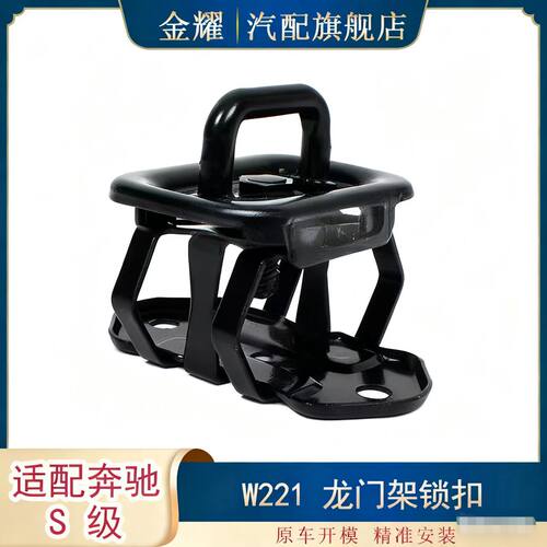适配奔驰S级W221龙门架锁扣S600s350S550S400锁扣2218800260