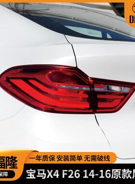 适用于宝马X4F2614-16款尾灯总成63217331279/1280/1283/1284