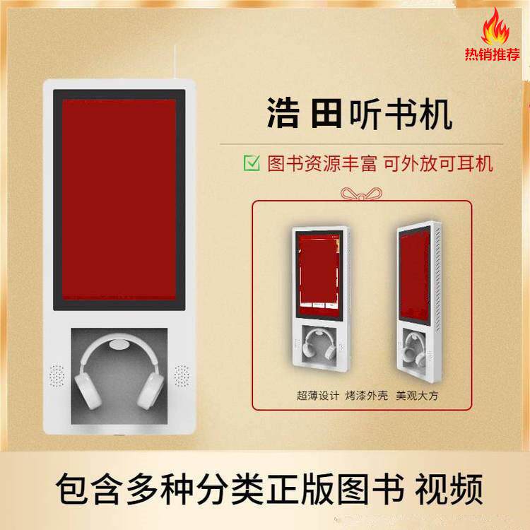 挂壁电子听书机有声图书资源平台21.5寸电容10点触摸安卓一体机图片