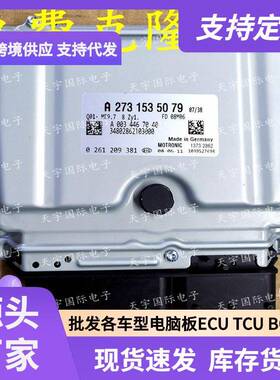 ECUME9.7适用奔驰S500R500R550电脑板A273系列A2731535079