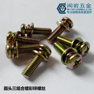 长度 35mm 圆头三组合GB9074.8盘头十字三组合 镀彩M4