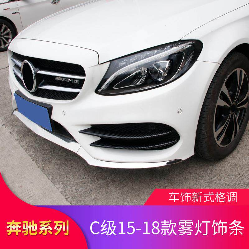 奔驰C级W205改装C200LC180LC300L前杠风刀雾灯饰条后风刀侧风刀