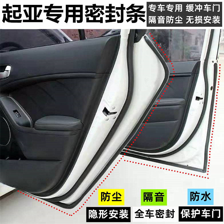 起亚车门专用密封条隔音改装