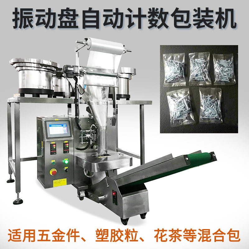 螺丝钉自动计数称重振动盘包装机