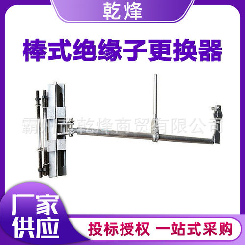 电气化棒式绝缘子更换器