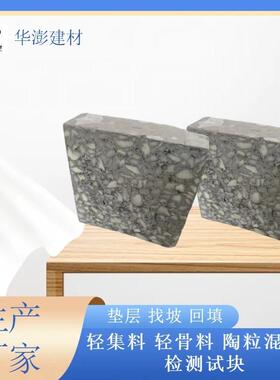 轻集料轻垫骨886料C.L50型LC7.5型检测试块全轻混找凝土坡层填充
