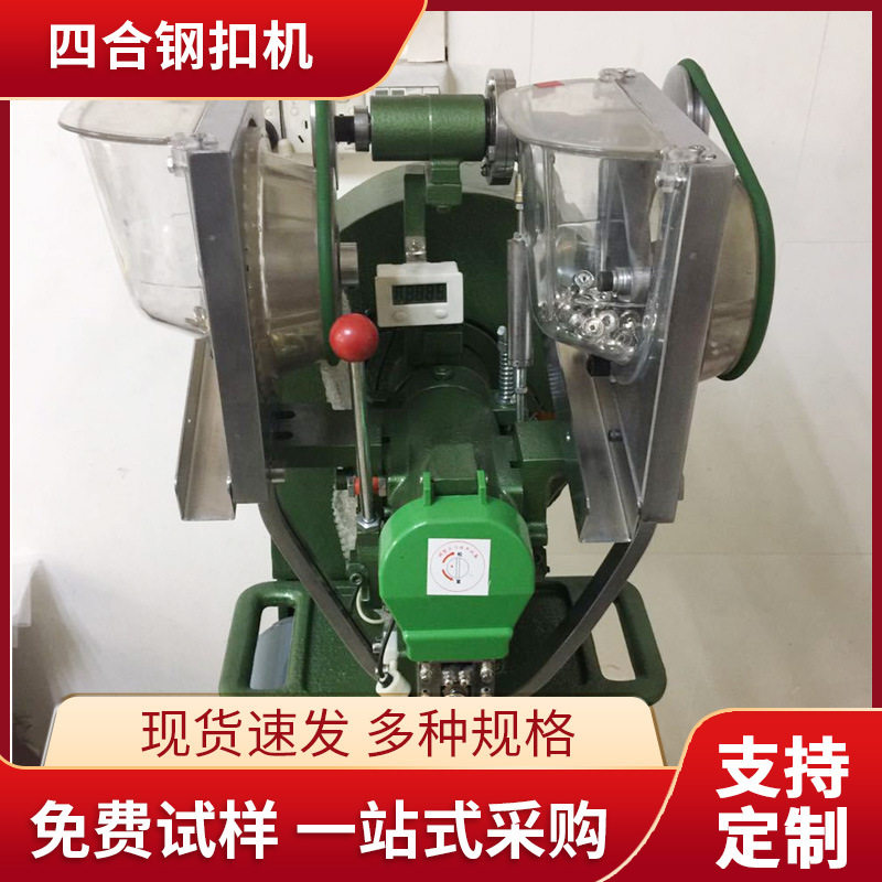 四合钢扣机电动自动铆接缝纫机