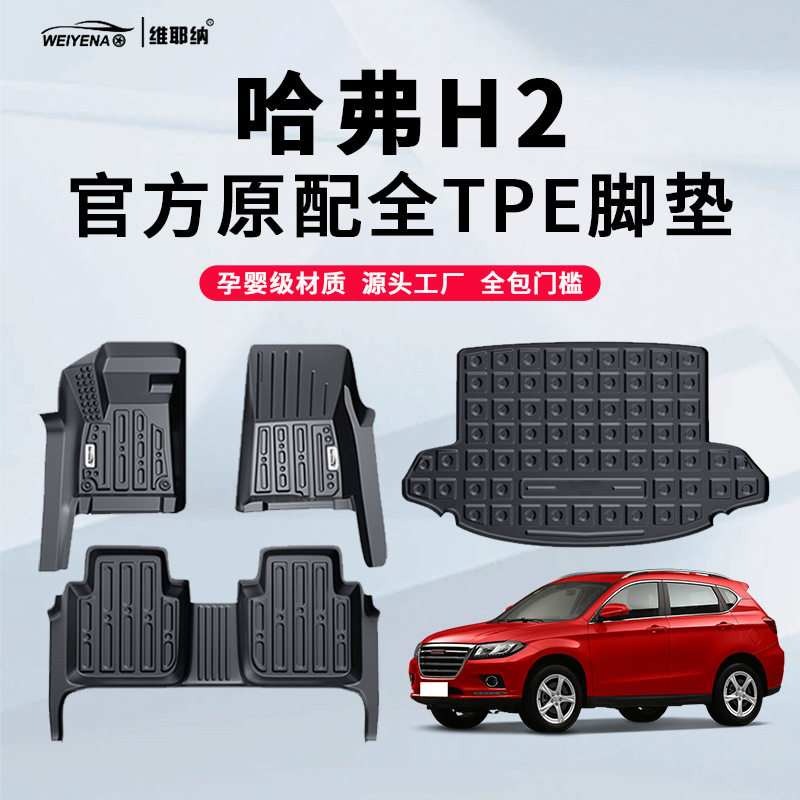 14-18哈弗H2专用TPE脚垫