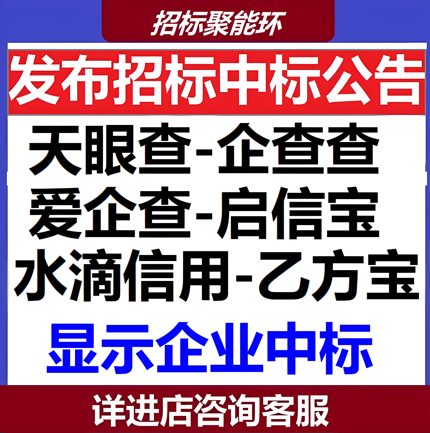 天眼查企查查爱企查启信宝水滴信生活娱乐线上会员