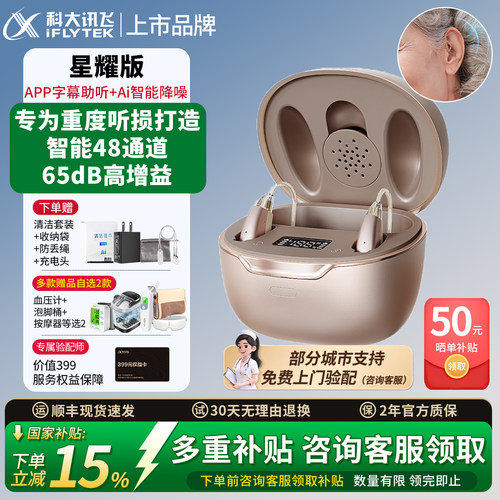 科大讯飞星耀版助听器老人专用