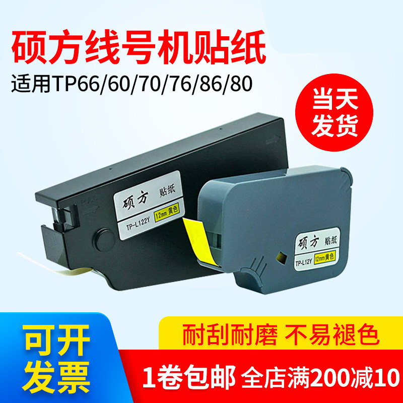 硕方线号机TP60i/70/66/80/86贴纸TP-L122Y黄白色贴纸6 9 12 mm