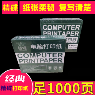 精蝶241彩色电脑连打印纸1000页一两三四五六联二等分三等分整张