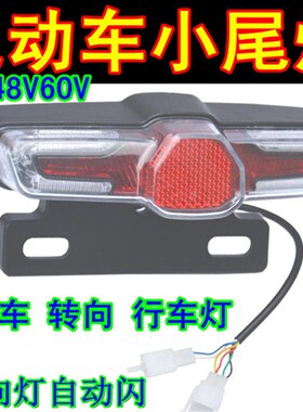 36V48V60V电动车改装后尾灯led自闪转向灯刹车灯行车灯三合一