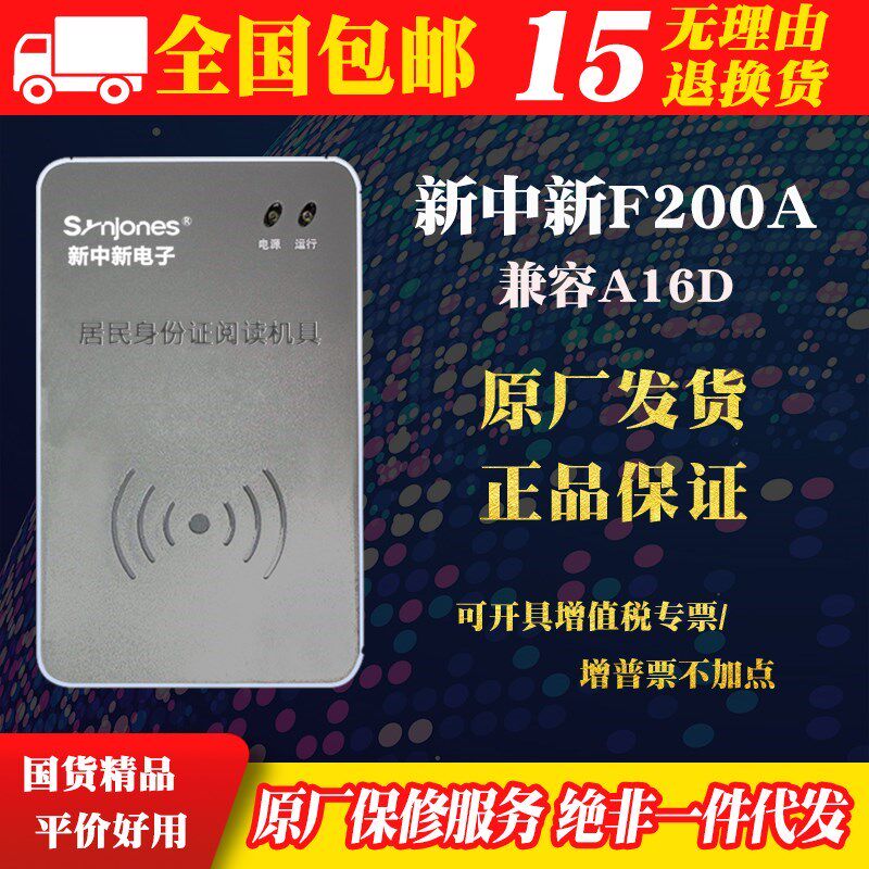 新中新证件阅读器F200A 居民身份识别仪新中新二代身证读卡器a16d