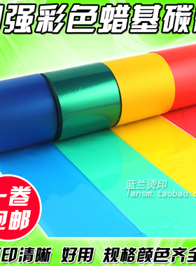 彩色碳带 80 90 110mm*300m 条码打印机 红色 绿色 蓝色 蜡基碳带