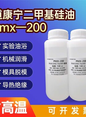 PMX-200二甲基硅油 文玩保养机械润滑脱模剂油浴锅恒温加热道康宁