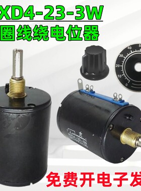 WXD4-23-3W多圈线绕电位器南通星火精密调速开关1K/2K2/4K7/10K