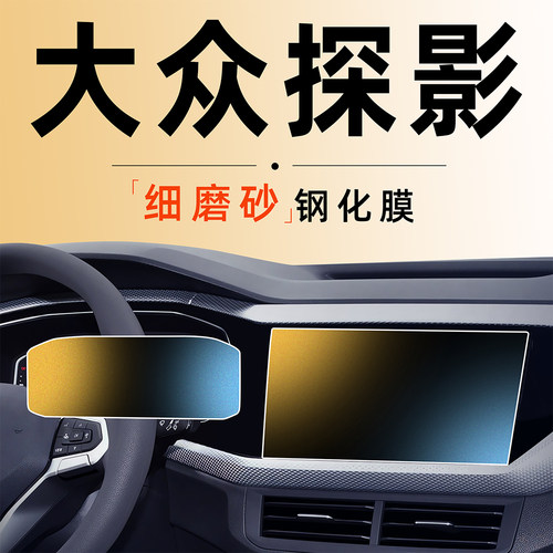 大众探影中控贴膜改装件屏幕保护钢化膜磨砂车内装饰用品配件专用