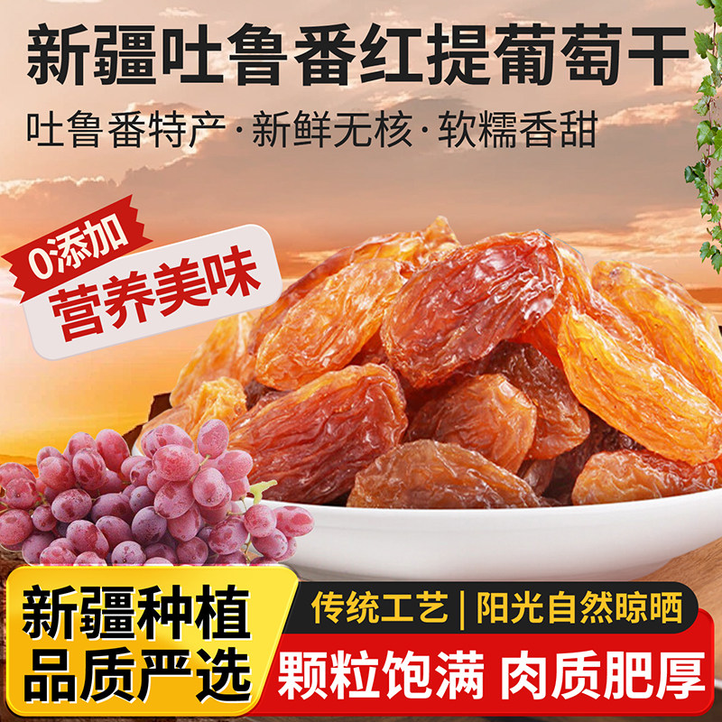 新疆吐鲁番红提葡萄干2025新货优质新鲜休闲零食年货特产非红香妃