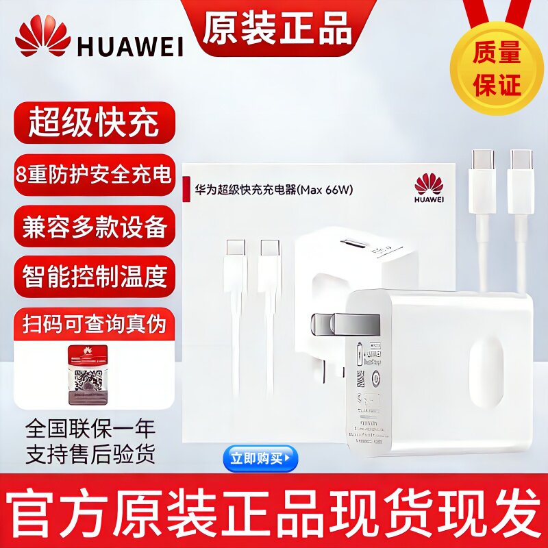 华为原装正品充电器66W全新包装华为超级快充适应型号Mate40/50/60Pro/Puru70/80/X5/nova12pro充电头