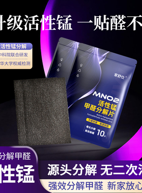 家舒仕除甲醛活性锰分解片新房急入住家用去异味清除剂去甲醛神器