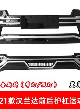 18汉兰前后护杠821汉兰达前达31308后保险杠全新汉兰1-达前后防护