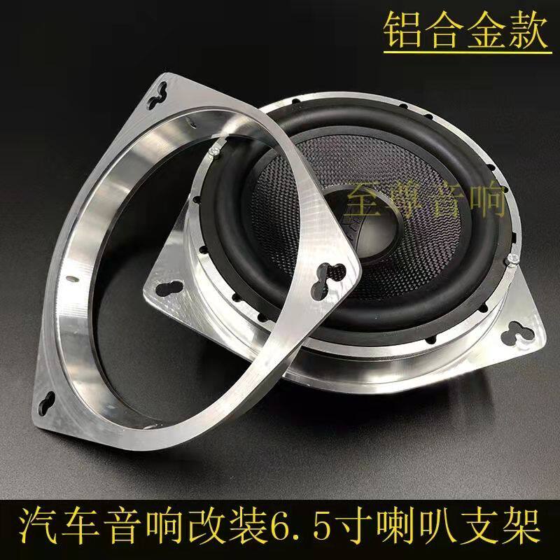 汽车音响无损改装6.5寸喇叭垫圈支架铝合金专用套装喇叭支架 底座