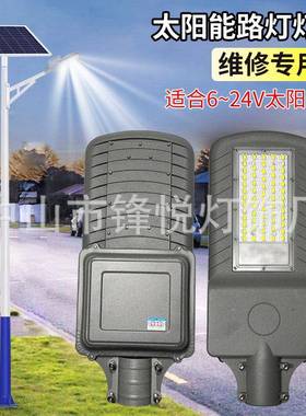 12V18V农村一用太阳能路灯头体带锂电PEH池老式旧修灯改通造维零
