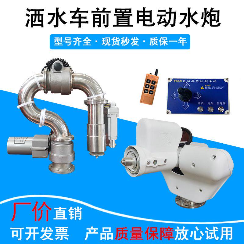 洒水车配件旋转电动水炮自动电子水炮高压炮环卫改装多功能程力