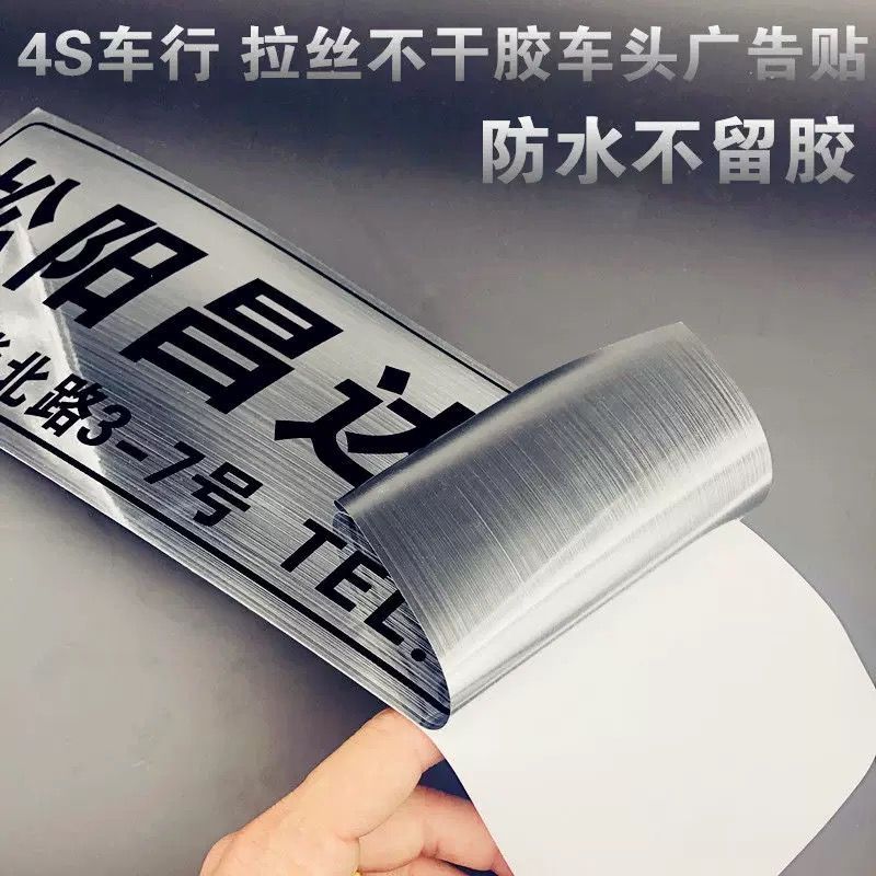 定做汽车4S店拉丝金银PVC汽贸车行广告车牌防水不干胶贴纸定制