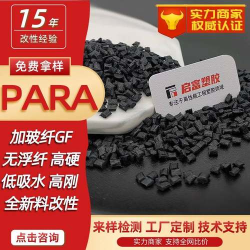 PARA加玻A纤GF345%矿物PAR加0高刚硬度ZHY低纤吸水替代金属本色黑