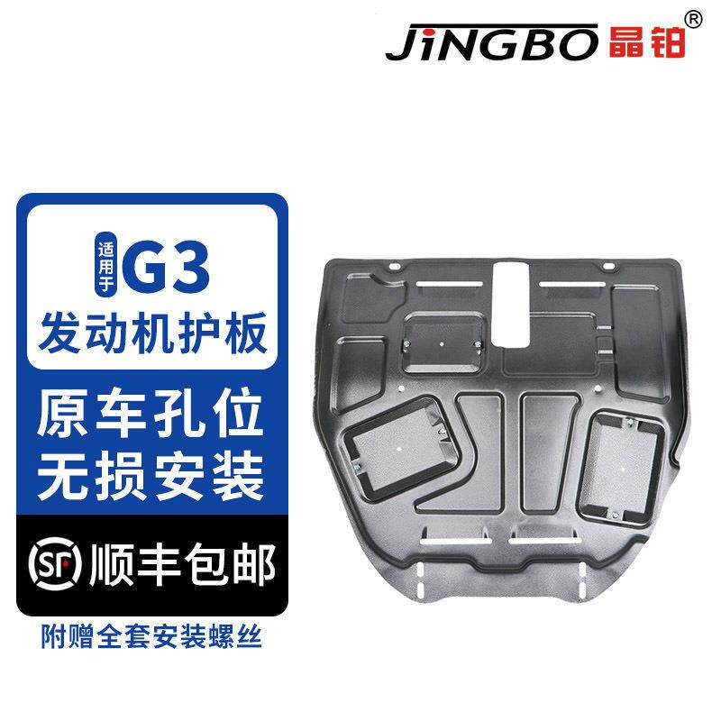 晶铂适用于比亚迪G3发动机护板